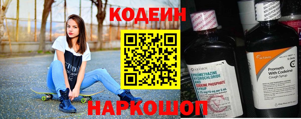 Codein напиток Lean (лин) Малоярославец